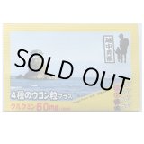 画像: 富山観光名所袋物（ウコン）　〜氷見・雨晴海岸〜